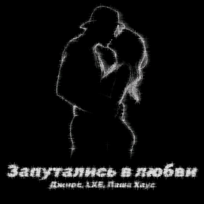 Джиос, LXE, Паша Хаус - Запутались в любви