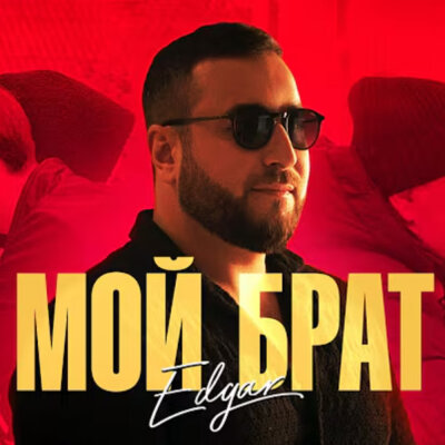 EDGAR - Мой брат
