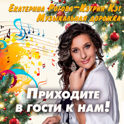 Екатерина Рогова-Кэтрин Кэт, Музыкальная дорожка - Приходите в гости к нам