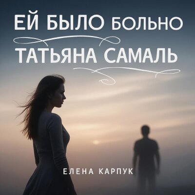 Елена Карпук - Ей было больно (Татьяна Самаль)