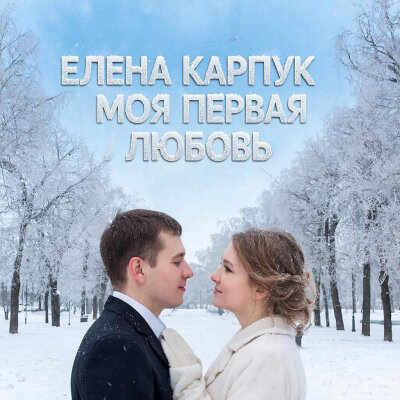 Елена Карпук - Моя первая любовь (Юрий Аюпов)