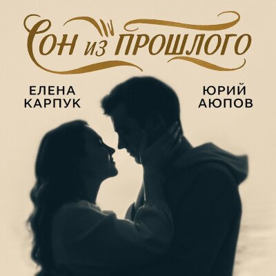 Елена Карпук - Сон из прошлого (Юрий Аюпов)