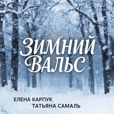 Елена Карпук - Зимний вальс (Татьяна Самаль)