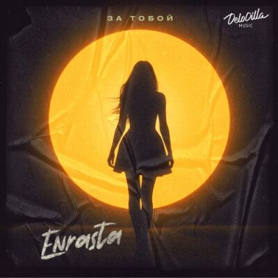 Enrasta - За тобой