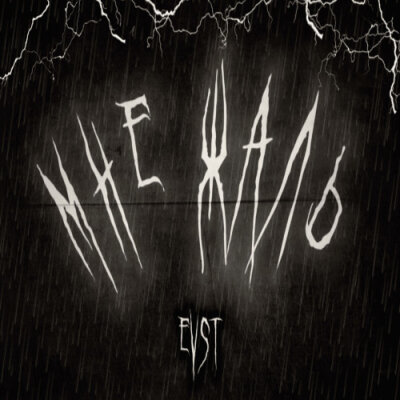 EVST - Мне жаль