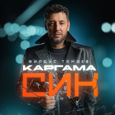 Фирдус Тямаев - Каргама син