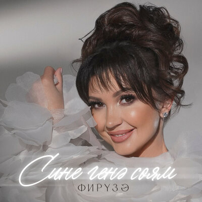 Фируза - Сине генэ соям
