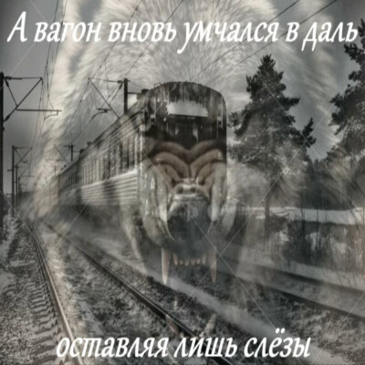 Garik Garik - А вагон вновь умчался вдаль оставляя лишь слезы