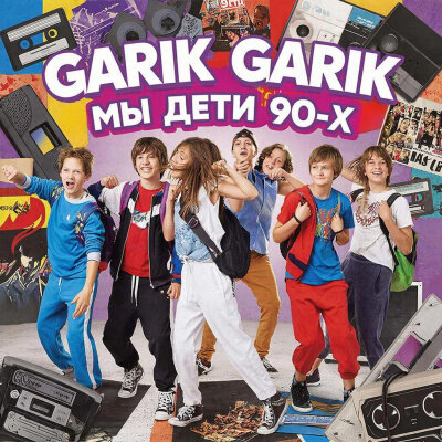 Garik Garik - Мы дети 90-х (Девяностых)
