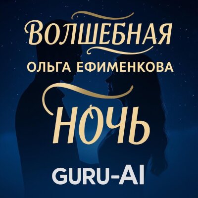 Guru-AI, Ольга Ефименкова - Волшебная ночь
