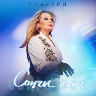 Гузелия - Сонгы сою