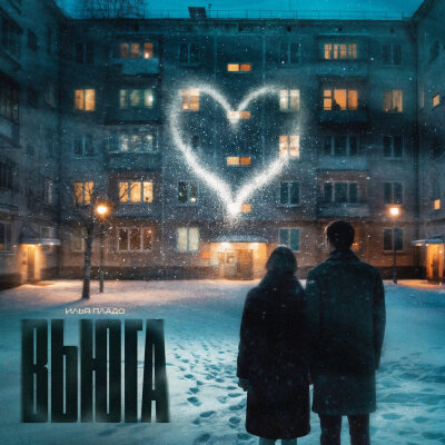 Илья Пладо - Вьюга