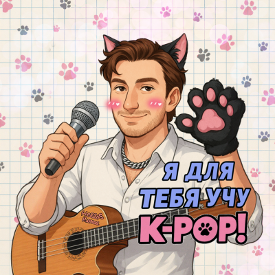 Илюша - Я для тебя учу К-Pop!