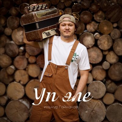 Ильнур Гайнанов - Уп эле