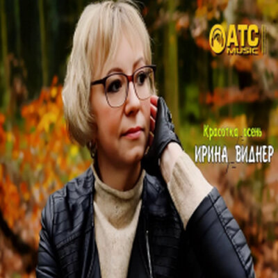 Ирина Виднер - Красотка осень