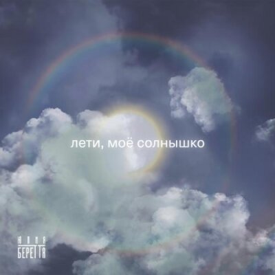 Юлия Беретта - Лети моё солнышко