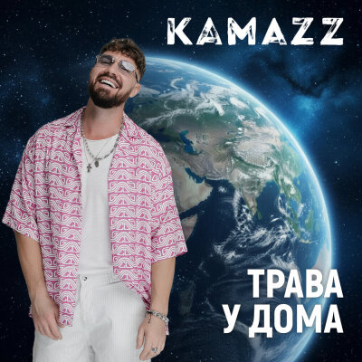 Kamazz - Трава у дома