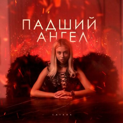 KATANA - Падший ангел