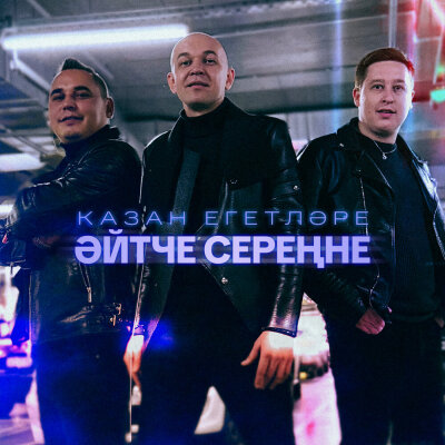 Казан Егетлэре - Эйтче серенне