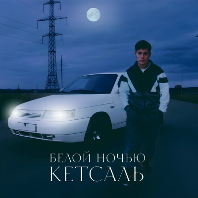 КЕТСАЛЬ - Белой ночью