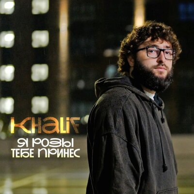 KhaliF - Я розы тебе принес