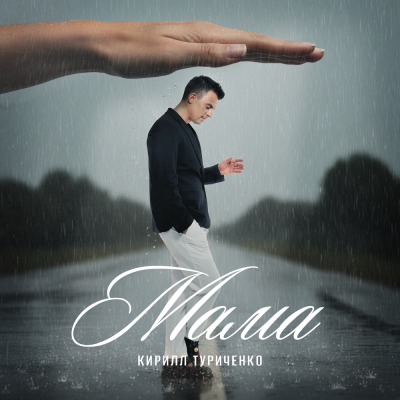 Кирилл Туриченко - Мама