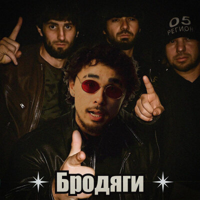 Кисло-Сладкий - Бродяги