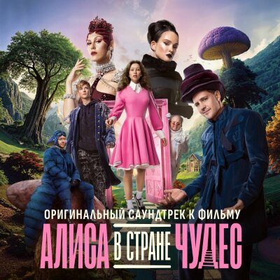 Кристина Бабушкина, Аня Пересильд - Песня про цифры (Алиса в Стране Чудес)