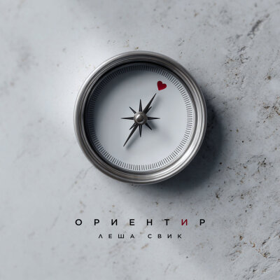 Лёша Свик - Ориентир