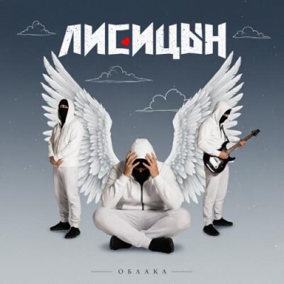 Лисицын - Облака