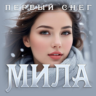 Мила - Первый снег