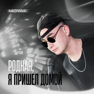 MOYAK - Родная, я пришел домой