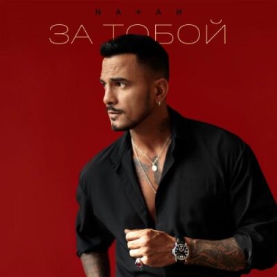 Natan - За тобой