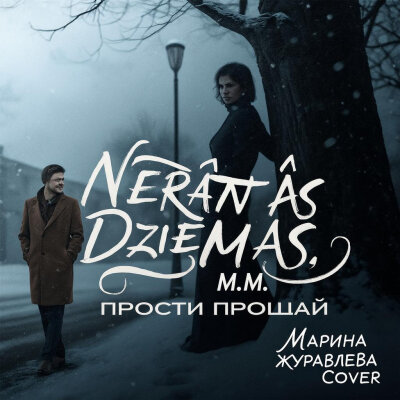 Nerātnās dziesmas, M.M. - Прости прощай (Марина Журавлева Cover)