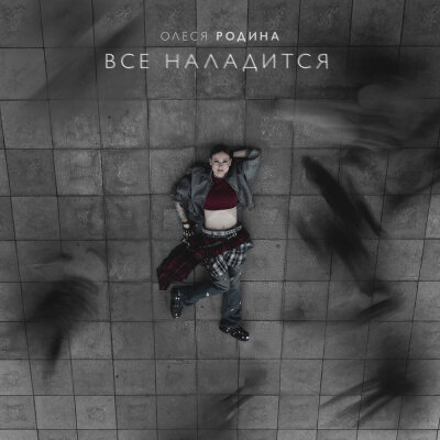 Олеся Родина - Все наладится