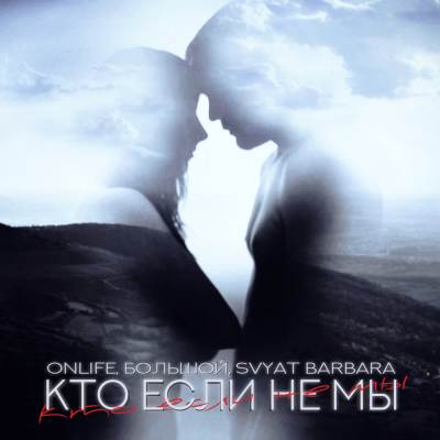 Onlife, БОЛЬШОЙ, Svyat Barbara - Кто если не мы