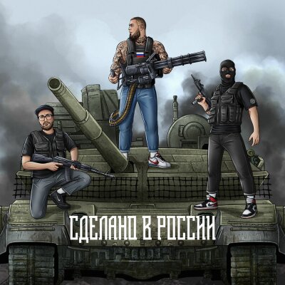 ОТЯГЧАЮЩИЙ, MC Кальмар, Фуголь - СДЕЛАНО В РОССИИ