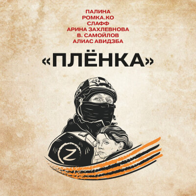 ПАЛИНА, РОМКА.КО, Арина Захлевнова, СЛАФФ, Алиас Авидзба, В. Самойлов - Плёнка