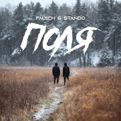 Palych, Stando - Поля