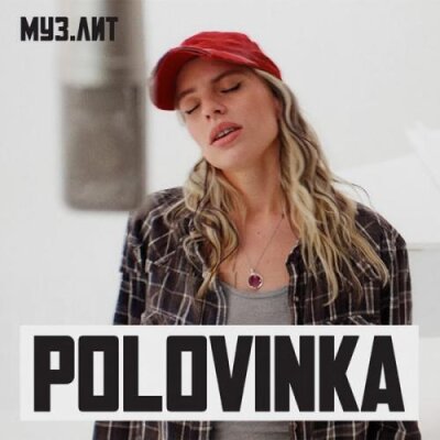 Polovinka - Китайский мальчик (МУЗ.ЛИТ)