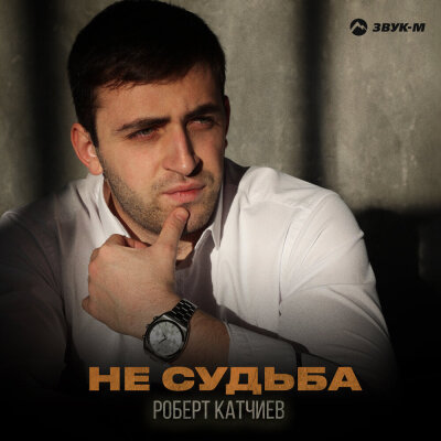 Роберт Катчиев - Не судьба