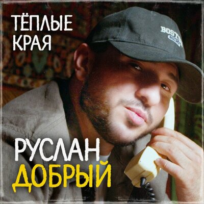 Руслан Добрый - Тёплые края