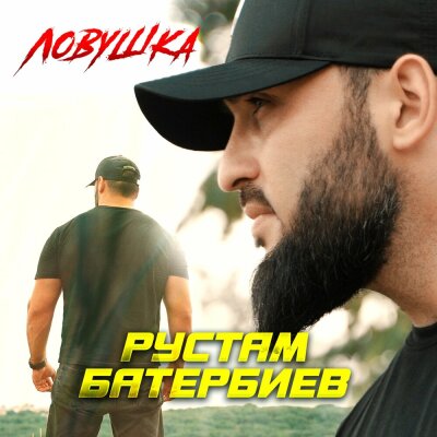Рустам Батербиев - Ловушка
