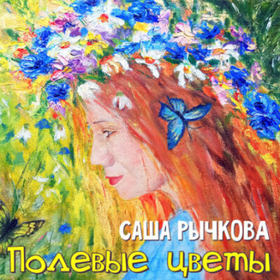 Саша Рычкова - Полевые цветы
