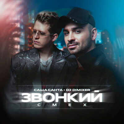 Саша Санта, DJ DimixeR - Звонкий смех