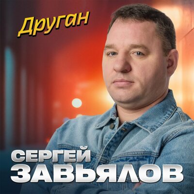 Сергей Завьялов - Друган