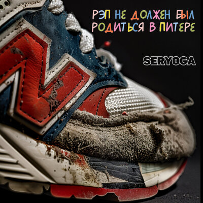 SERYOGA - Рэп не должен был родиться в Питере