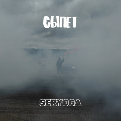 SERYOGA - Сыпет