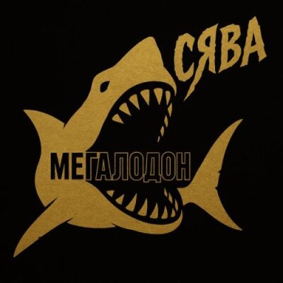 Сява - Мегалодон (Старая школа)