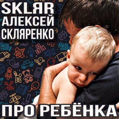 SKLЯR Алексей Скляренко - Про ребёнка